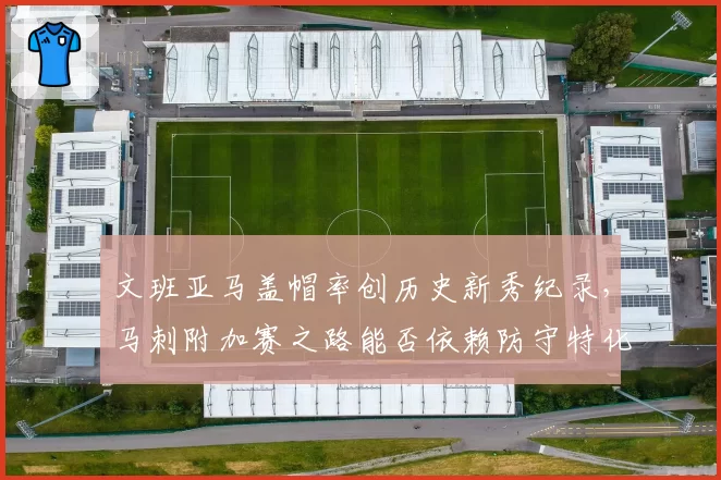 文班亚马盖帽率创历史新秀纪录,马刺附加赛之路能否依赖防守特化阵容?