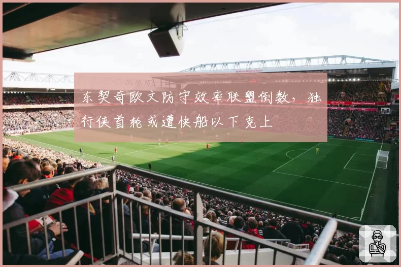 东契奇欧文防守效率联盟倒数,独行侠首轮或遭快船以下克上