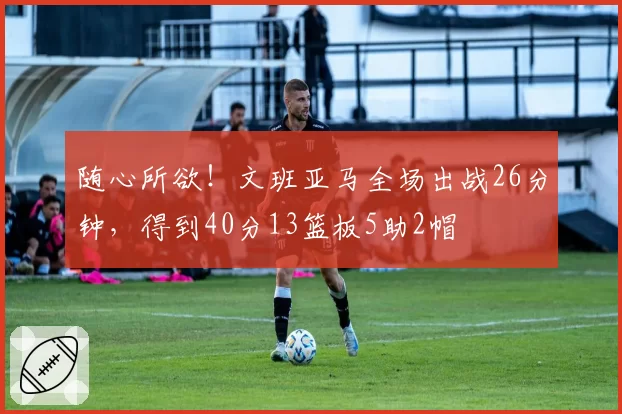曼城德布劳内助攻数创生涯新低，蓝月亮中场创造力是否正在流失？