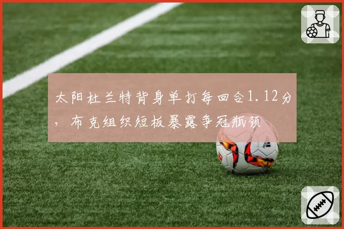 太阳杜兰特背身单打每回合1.12分，布克组织短板暴露争冠瓶颈