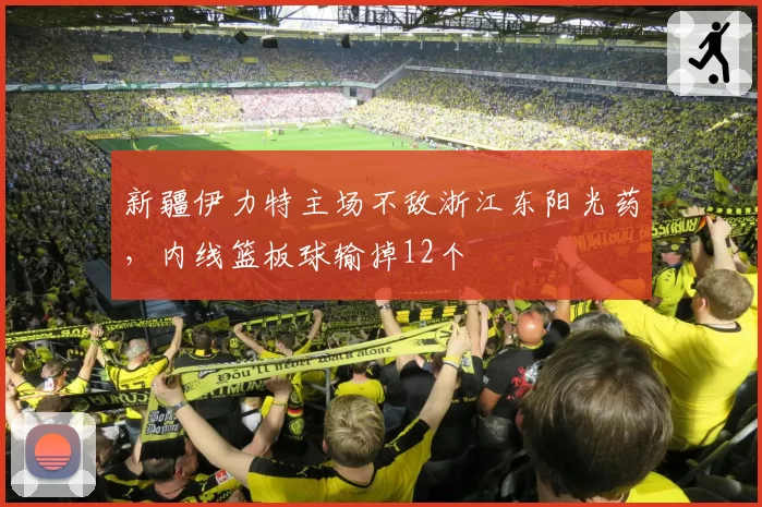 新疆伊力特主场不敌浙江东阳光药,内线篮板球输掉12个