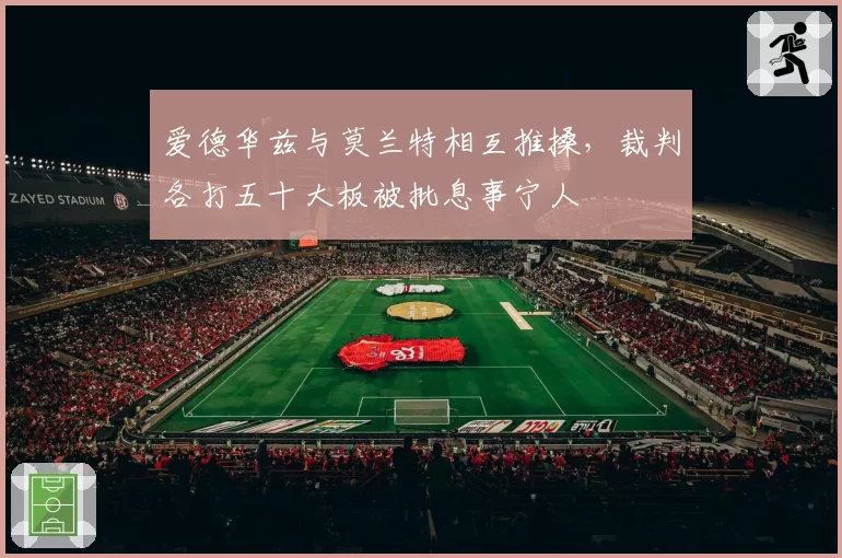 爱德华兹与莫兰特相互推搡,裁判各打五十大板被批息事宁人