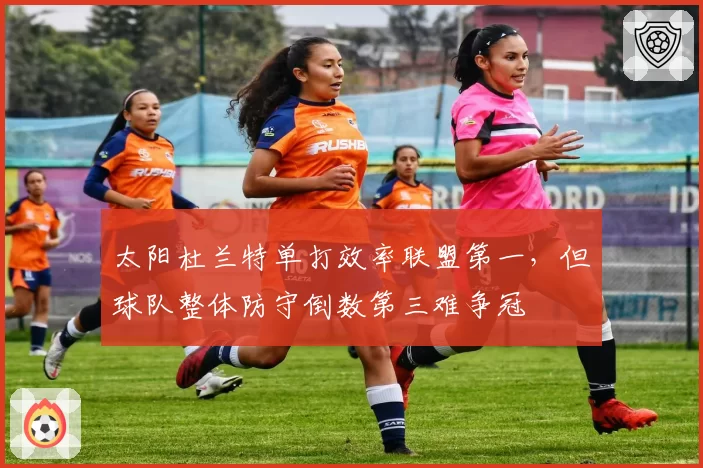 太阳杜兰特单打效率联盟第一，但球队整体防守倒数第三难争冠