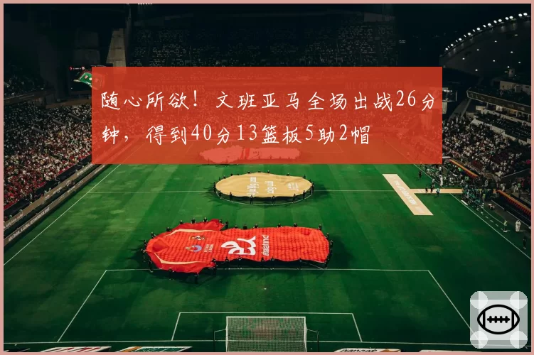 曼城德布劳内助攻数创生涯新低，蓝月亮中场创造力是否正在流失？