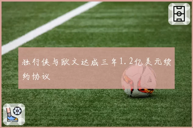 独行侠与欧文达成三年1.2亿美元续约协议