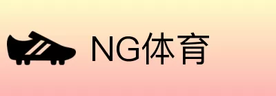NG体育 logo